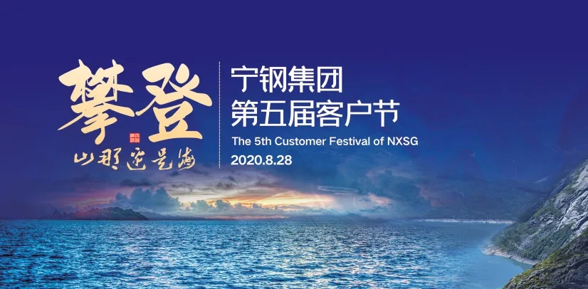 寧夏鋼鐵集團第五屆客戶節