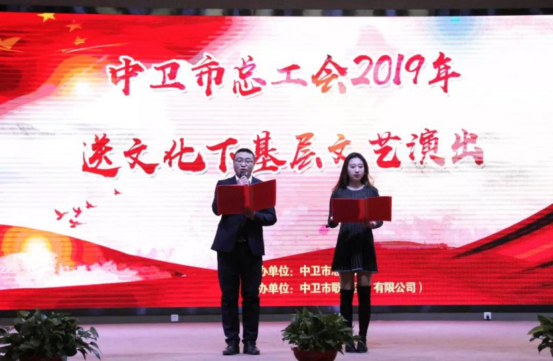 中衛市總工會2019年送文化下基層文藝匯演寧鋼專場活動在公司舉行