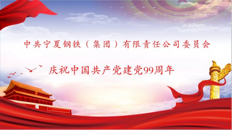 <b>寧鋼集團黨委舉辦慶祝中國共產黨成立99周年紀念活動</b>